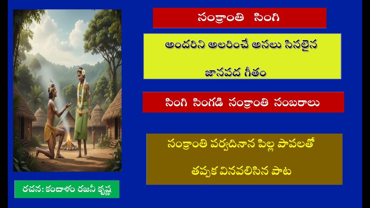 సంక్రాంతి సింగి - జానపద సంక్రాంతి పాట
