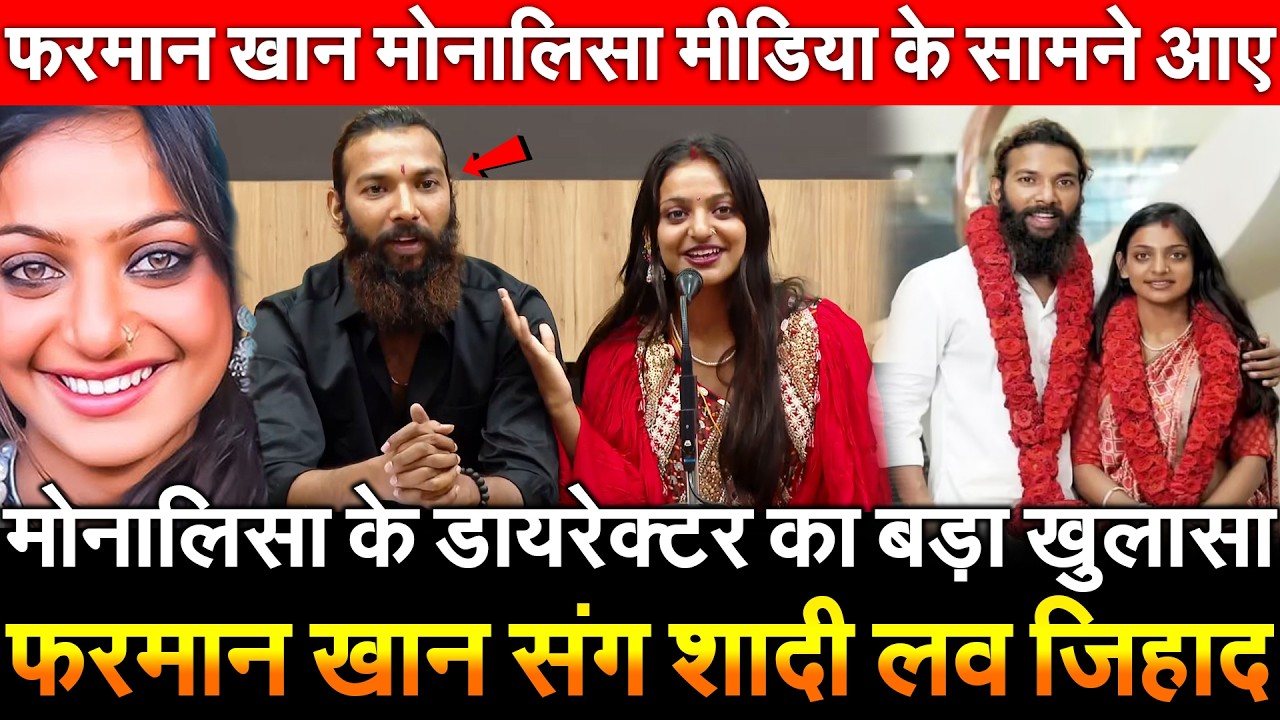 Monalisa के डायरेक्टर का बडा खुलासा फरमान खान संग शादी लव जिहाद Farman Khan मोनालिसा मीडिया के सामने
