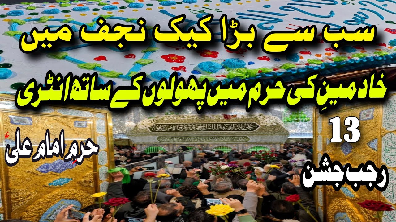 Sab Se Barra Cake  Haram e Imam Ali as Me 13 Rajab ka /  Khadmeen  Phool Lekr Haram Me Sb Heraan
