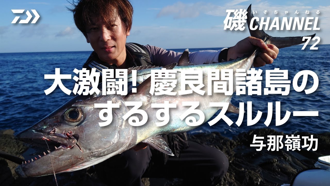 与那嶺 功「大激闘！ 慶良間諸島のするするスルルー」｜第72回　磯ちゃんねる