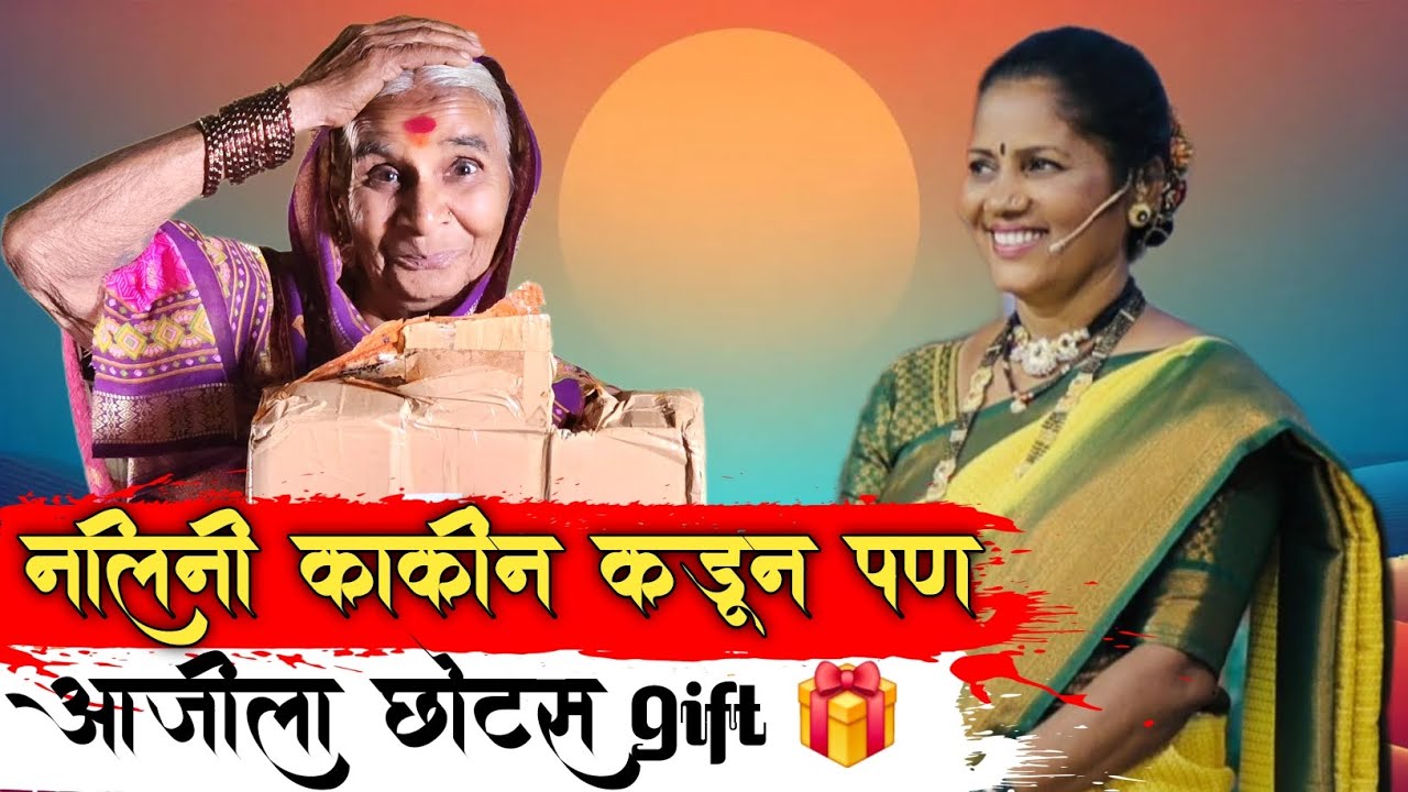 नलिनी काकींनी सुद्धा आजीला gifts 🎁 पाठवले 🤗 || आजोबानी काय दिले 😱 || #niluchiaaji #yt #viralvideo 