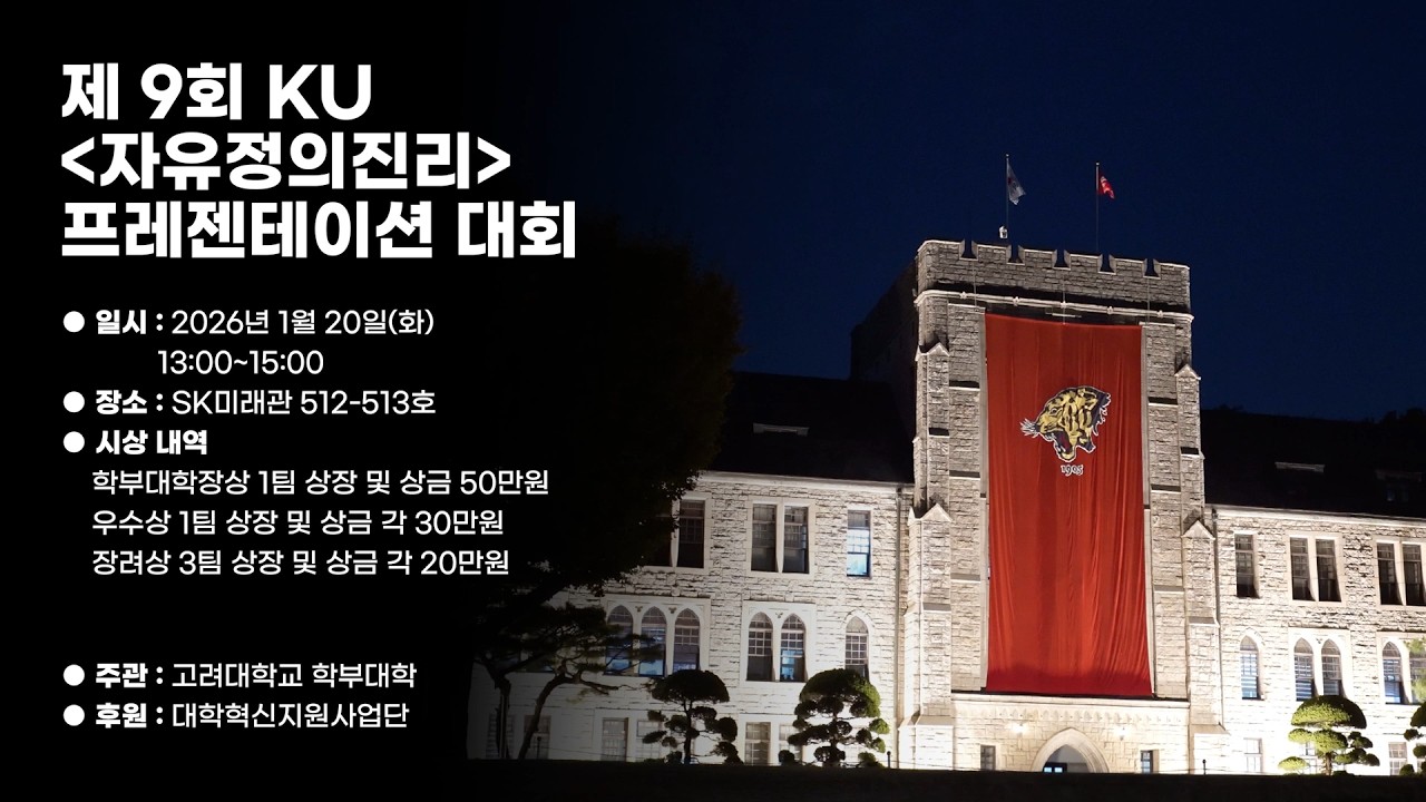 [고려대학교 Korea University] 제9회 KU 자유정의진리 프레젠테이션 대회(외국인 부문)