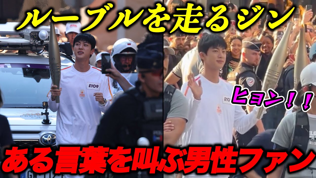 ARMYの歓声の中、男性ペンが走るジンに叫ぶ