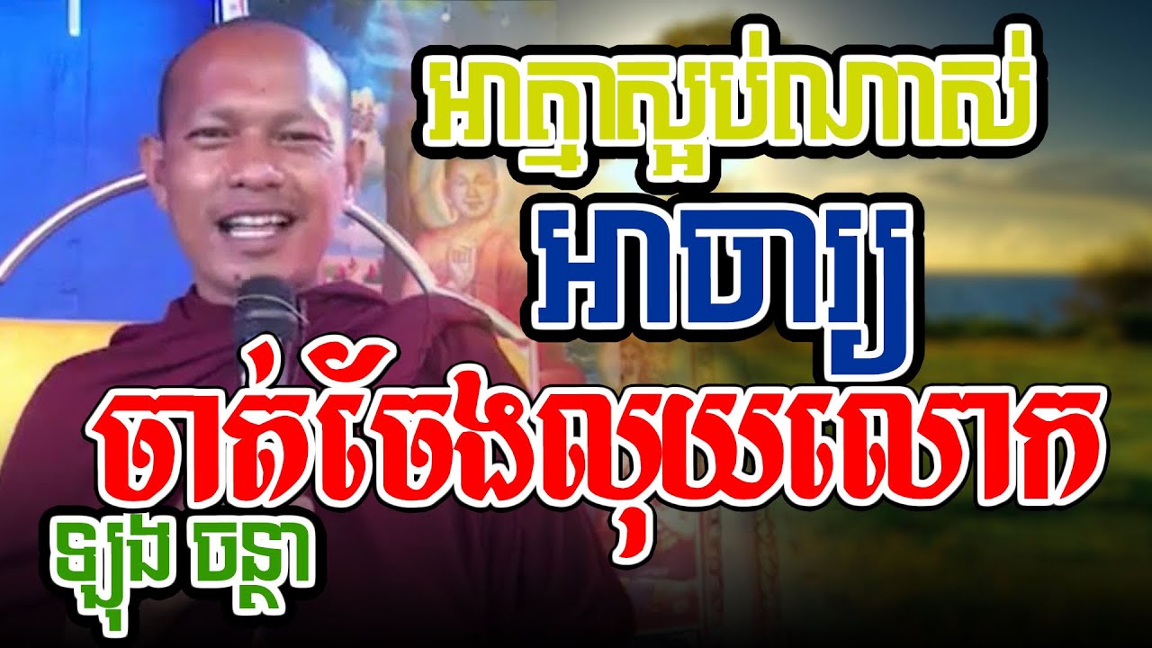 អាចារ្យចាត់ចែងលុយលោកl​Dharma talk by​ long Chantha ឡុង ចន្ថា/Chhean Sombo Official
