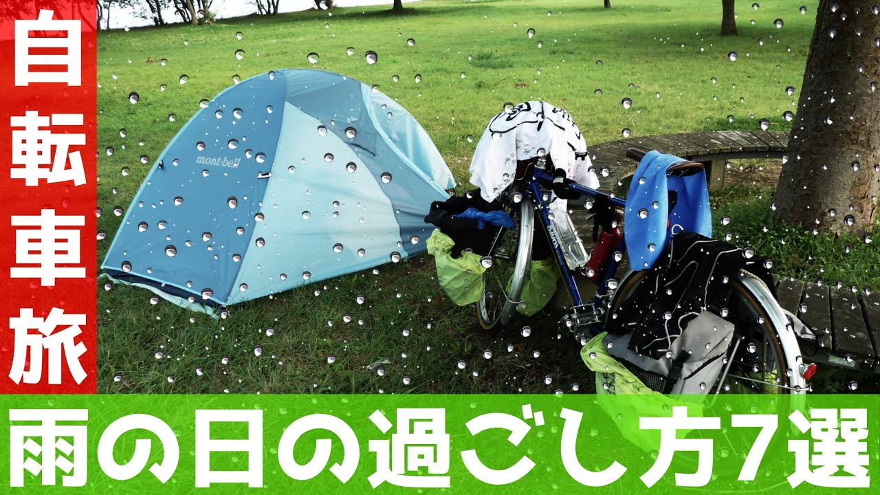 【自転車旅】日本一周中の雨の日はこうすれば快適に過ごせます!～チャリダー＆ライダー必見～