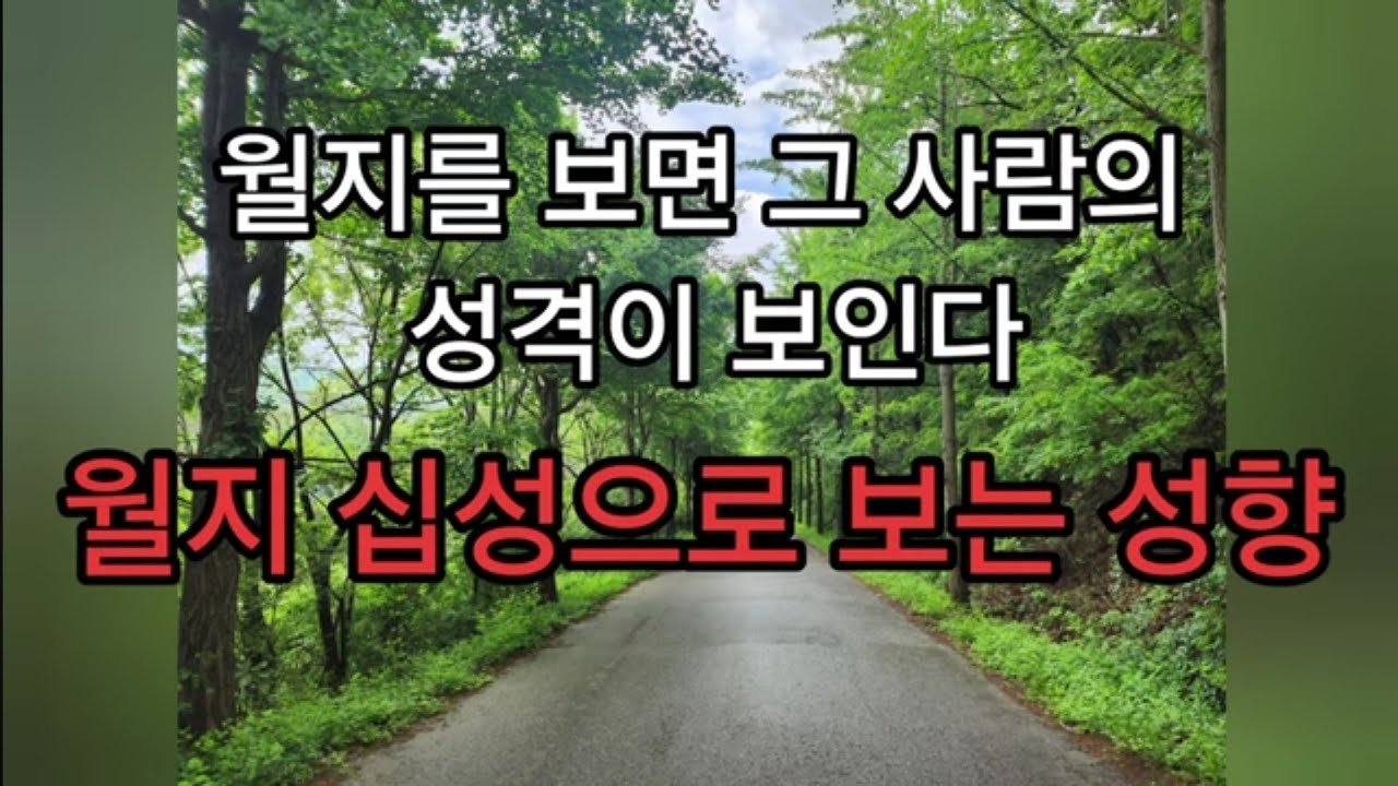 월지 십성으로보는 궁성론
