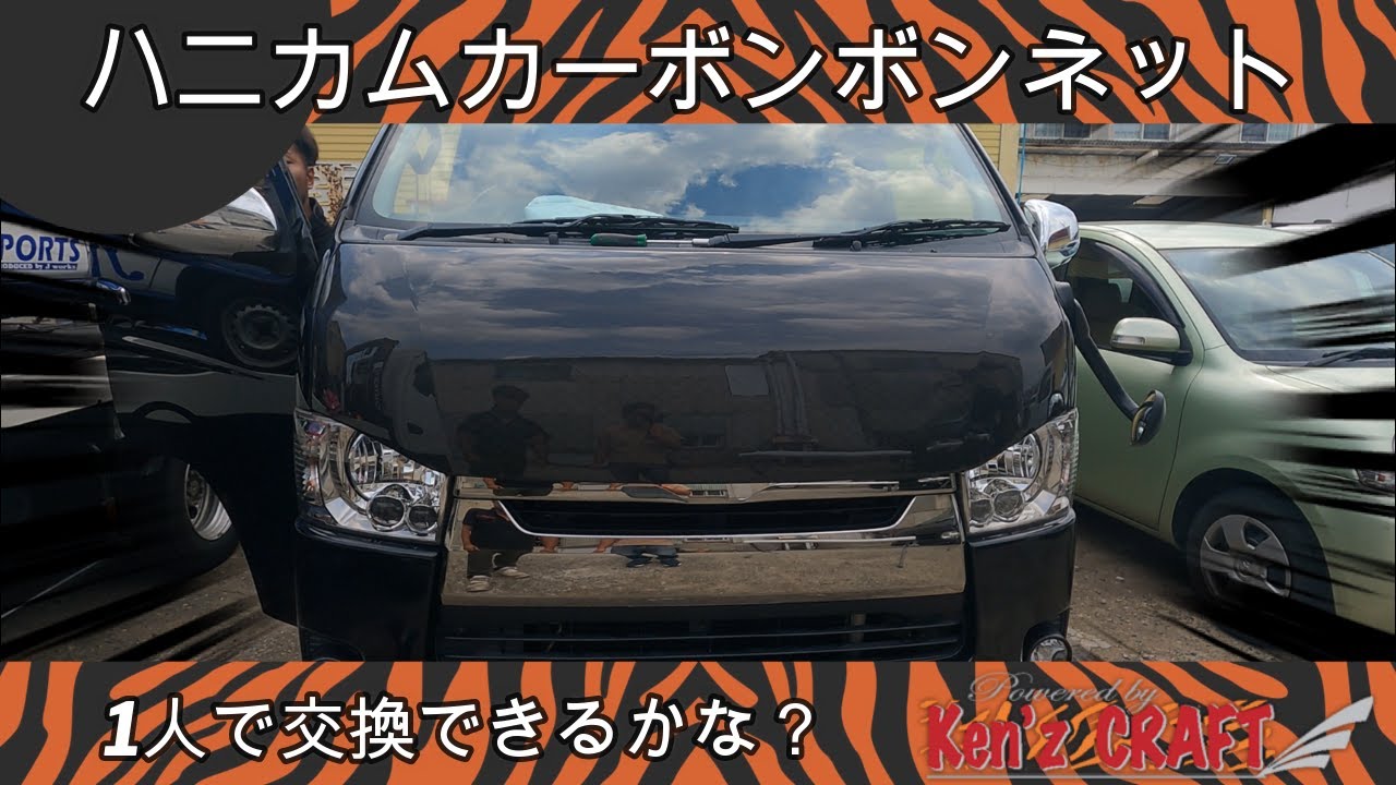 ハイエース  カスタム 【ハニカムカーボンボンネット 一人で交換してみた！】塗装不要 フィッティング良し 車検対応