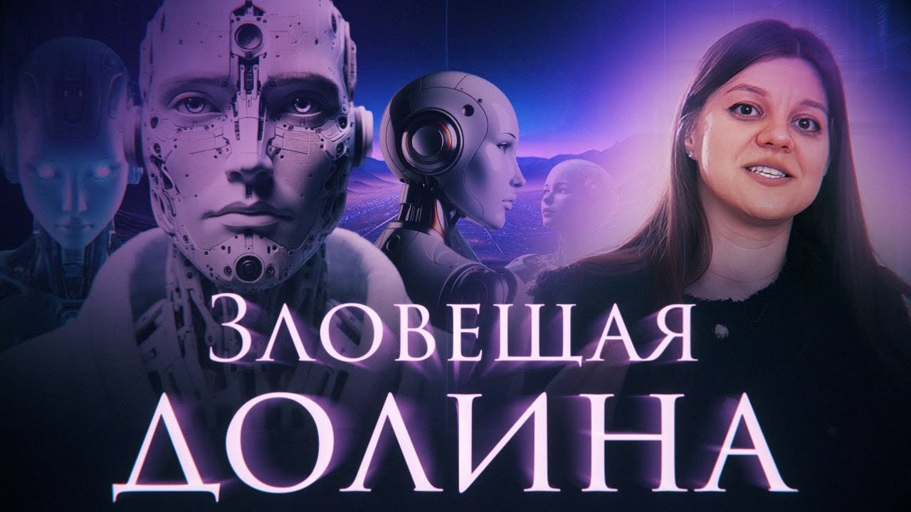 Зловещая долина: почему нас пугают роботы, клоуны, зомби и популярные антагонисты в кино?
