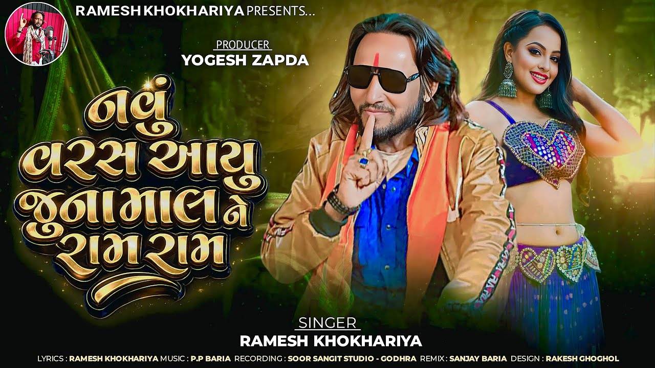 નવુ વરસ આયુ જુનામાલ ને રામ રામ | Ramesh Khokhariya | Navu Varas Aayu Juna Mal Ne Ram Ram