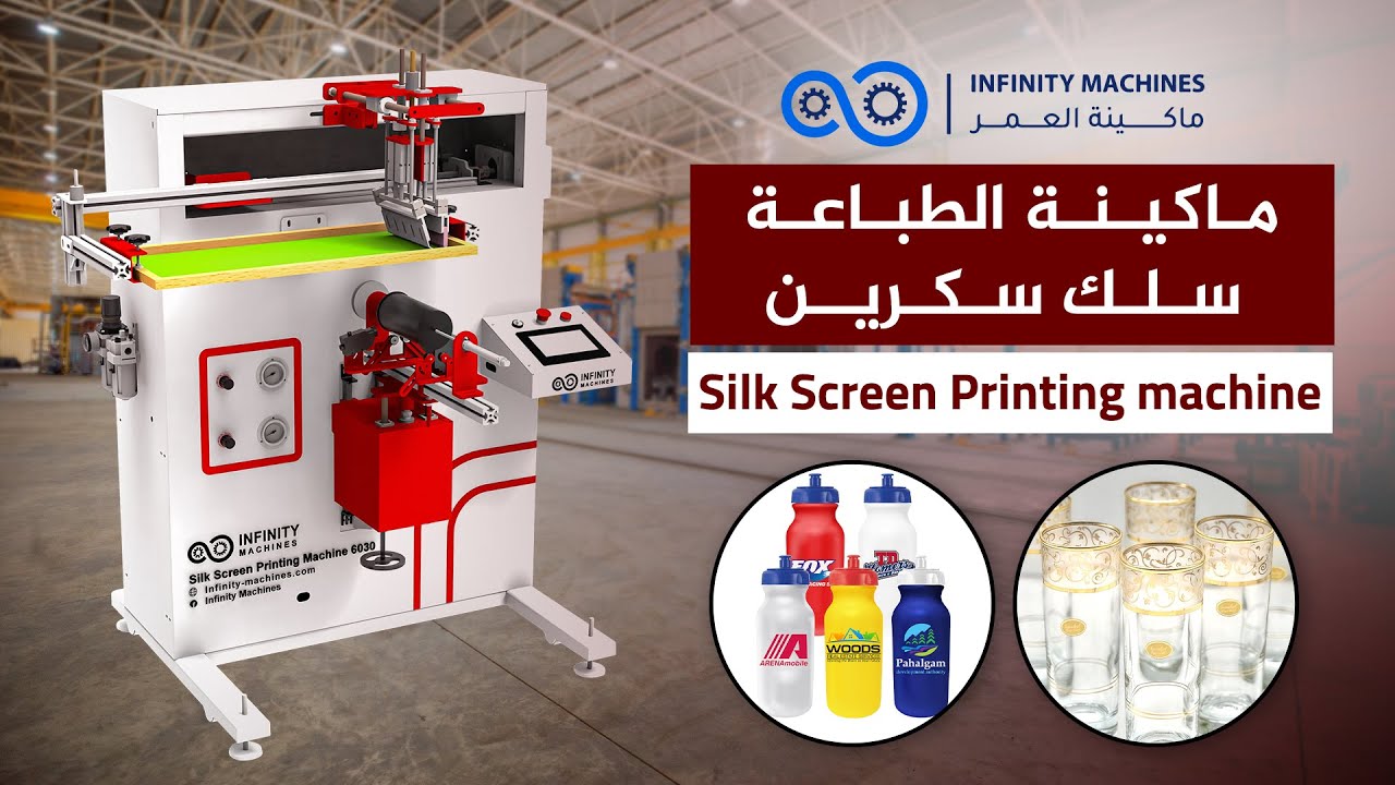 ماكينة الطباعة سلك سكرين - Silk screen printing machine - من INFINITY MACHINES