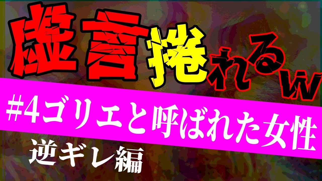 【#4 虚言が捲れて逆ギレ編】《ゴリエと呼ばれた女性》支離滅裂に逆ギレしてノックガチギレ!ブランド品を譲る約束した相談者に裏でお金を要求?!