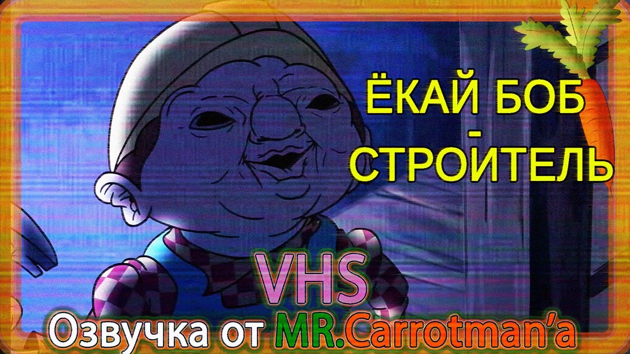 VHS: Ёкай Боб Строитель / Yokai Bob The Builder (Анимационные ужасы от MeatCanyon) Русская Озвучка
