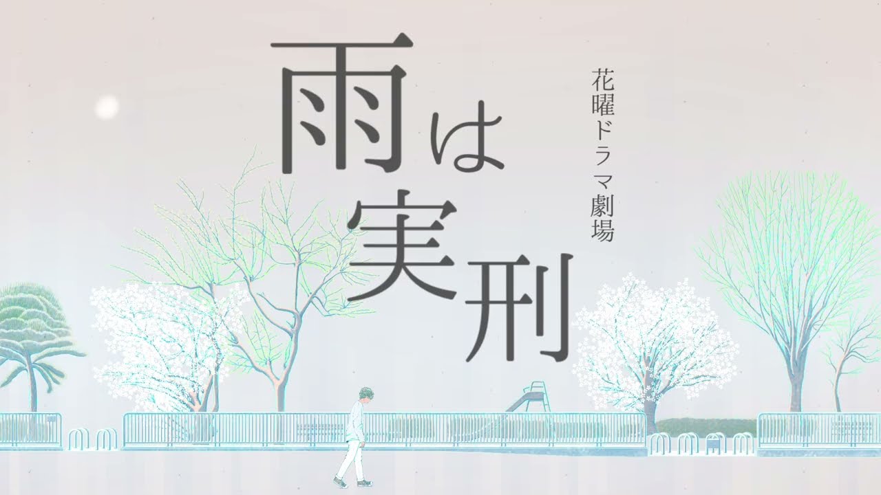 初音ミク『雨は実刑』
