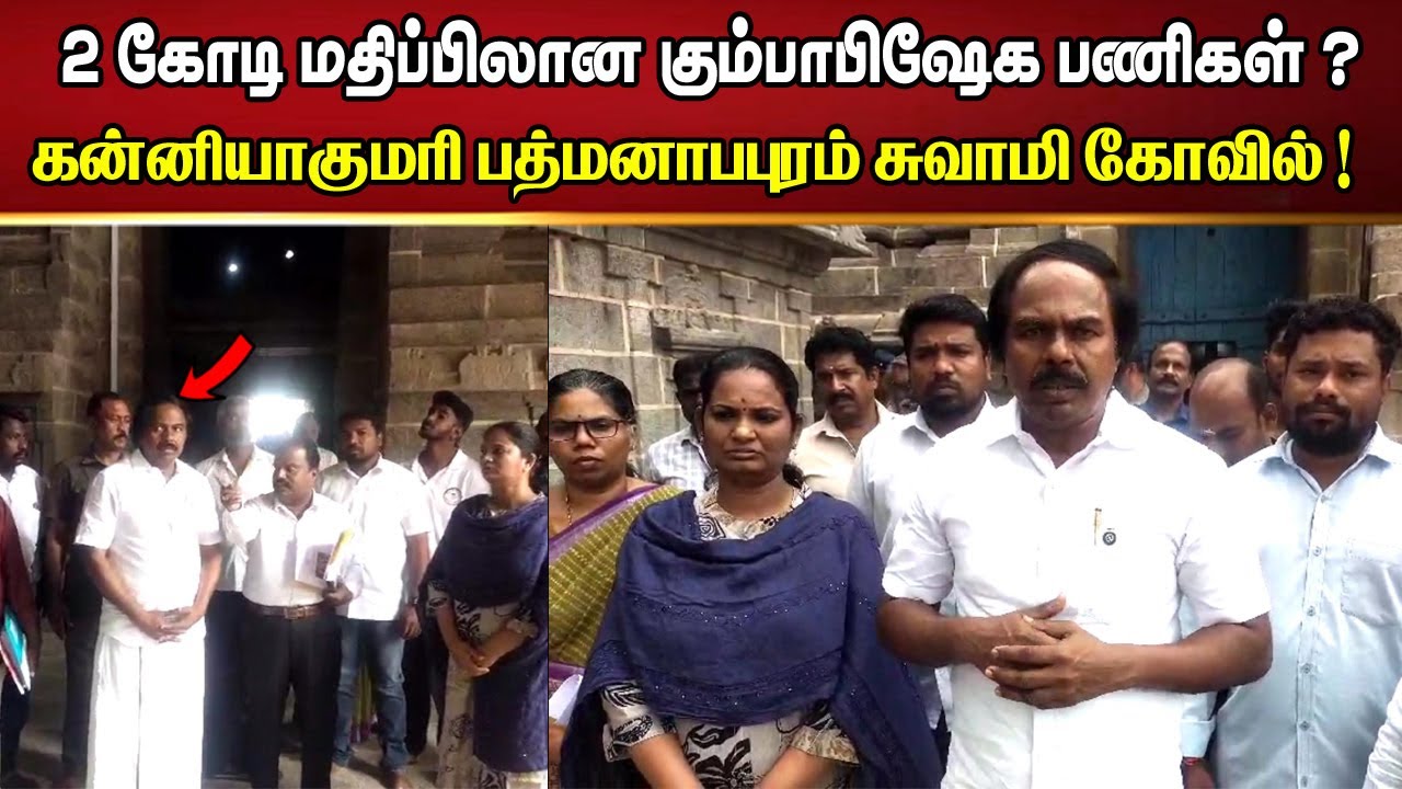 கன்னியாகுமரி பத்மனாபபுரம் திரு நீலகண்ட நயினார் சுவாமி கோவிலில் 2 கோடி மதிப்பிலான கும்பாபிஷேக பணிகள்