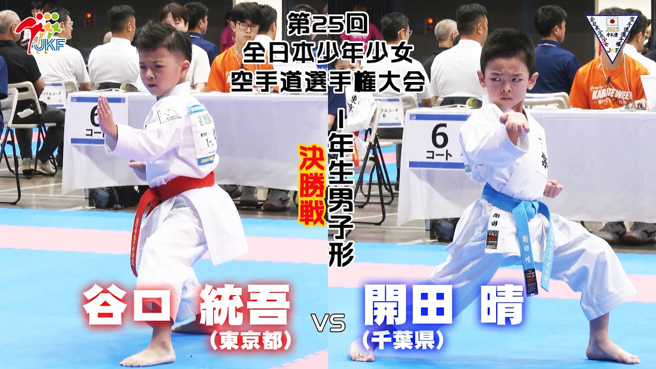【決勝！】「第25回全日本少年少女空手道選手権大会」1年生男子形 決勝戦！ 谷口統吾 vs 開田晴