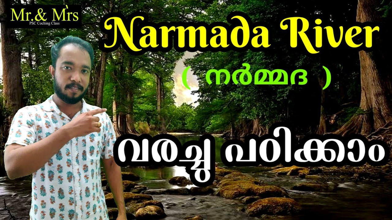 Narmada River ( നർമ്മദ)  . വരച്ചു പഠിക്കാം. ഇനി മറക്കില്ല. Peninsula Rivers.