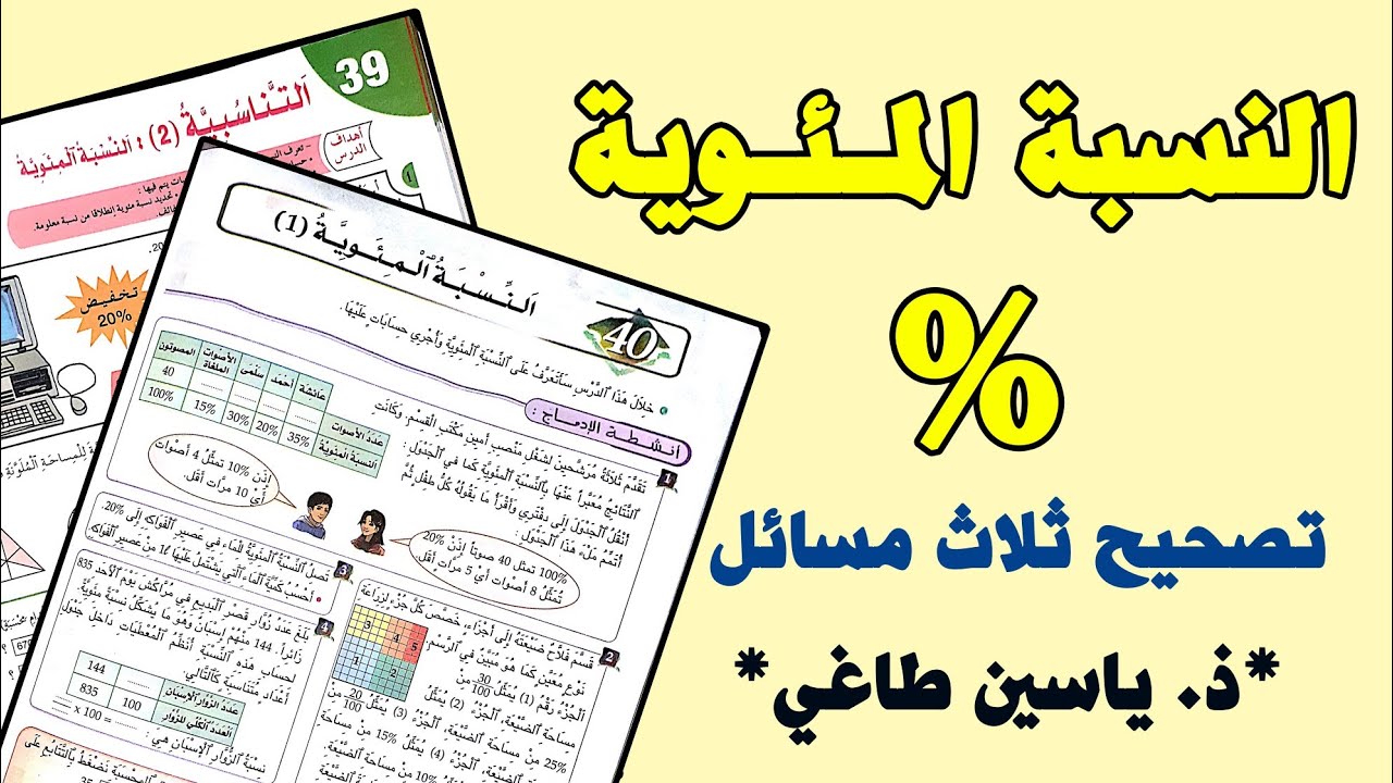 النسبة المئوية %  تصحيح مسائل مهمة لفهم الدرس