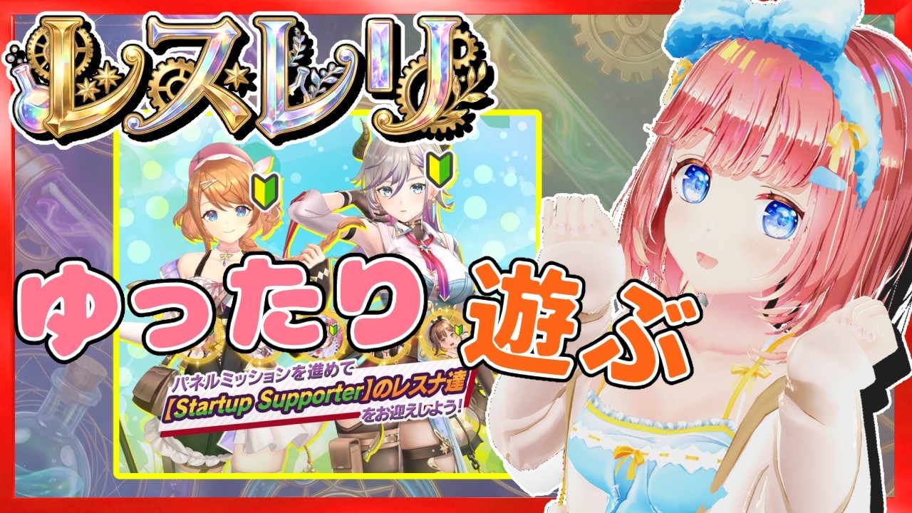 【レスレリ #236】リハビリ！今日はゆったり自由に遊ぶ！【嬉望もち/Vtuber】【レスレリアーナのアトリエ れすれり Atelier Resleriana PC】