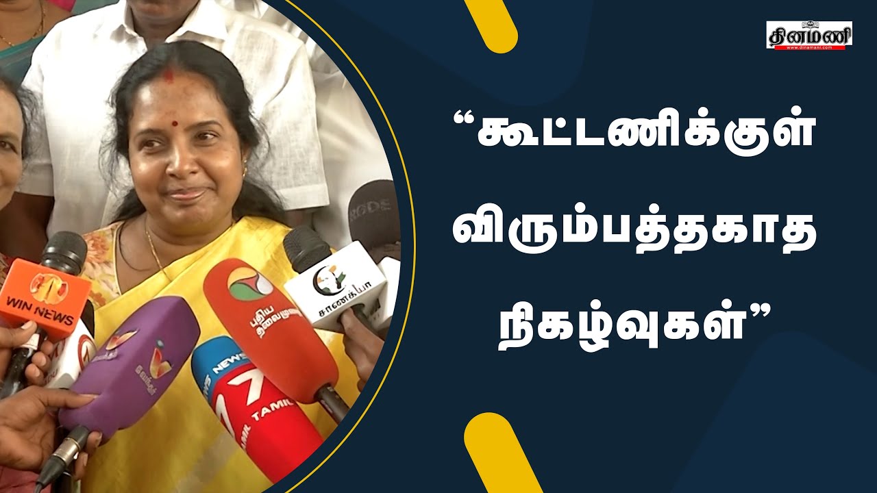 அதிமுக-பாஜக கூட்டணியில் விரிசலா? வானதி சீனிவாசன் பதில் | Dinamani