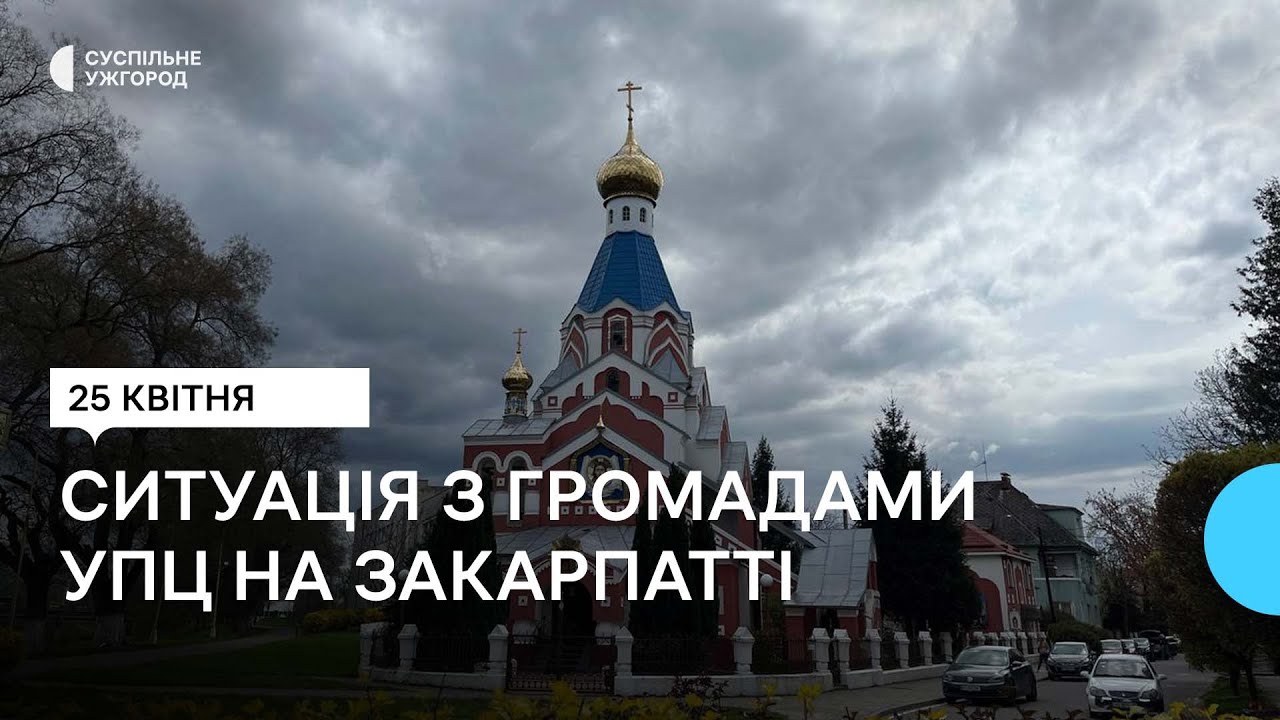 Жодна церковна громада на Закарпатті не вийшла з УПЦ (МП)