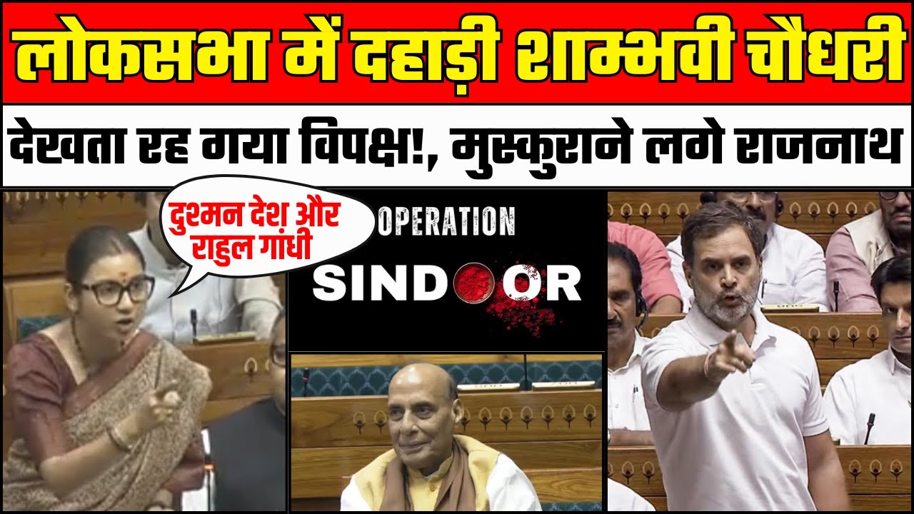 Shambhavi Choudhary Lok Sabha Speech: Rahul Gandhi पर शाम्भवी चौधरी का बड़ा बयान | Operation Sindoor