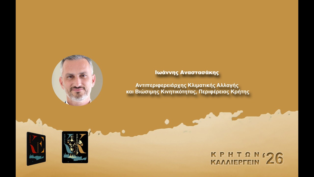 Ιωάννης Αναστασάκης Αντιπεριφερειάρχης Κρήτης, Κλιματικής Αλλαγής και Βιώσιμης Κινητικότητας