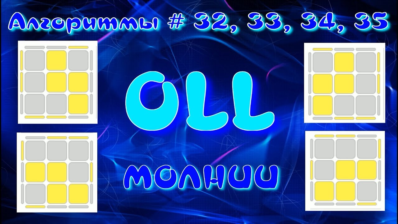OLL АЛГОРИТМЫ | МОЛНИИ | МЕТОД ФРИДРИХ