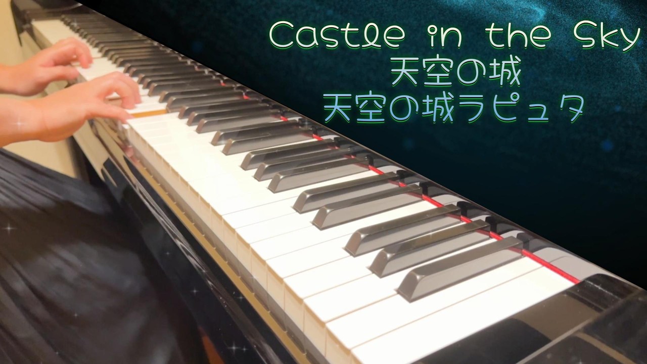 （Easy & short version) Castle in the Sky | 天空之城 | 天空の城ラピュタ | Piano | 鋼琴 ｜ ピアノ
