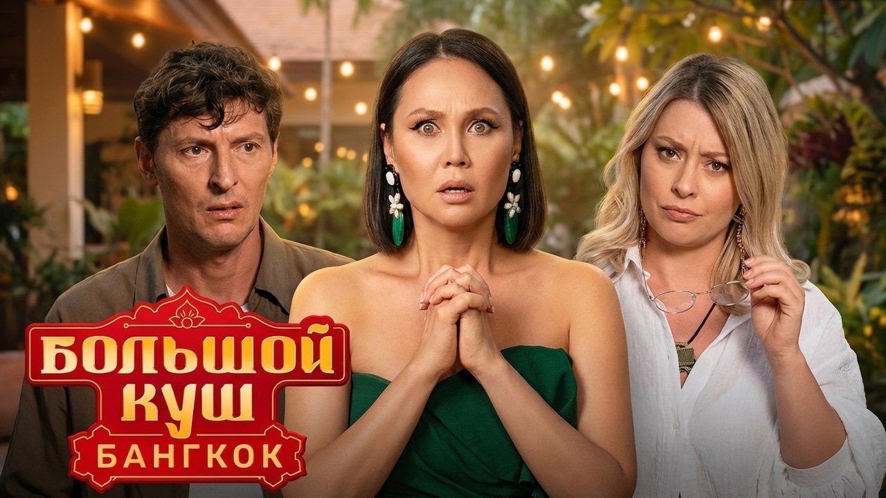 Шоу Большой Куш. Бангкок: Серии 7-12
