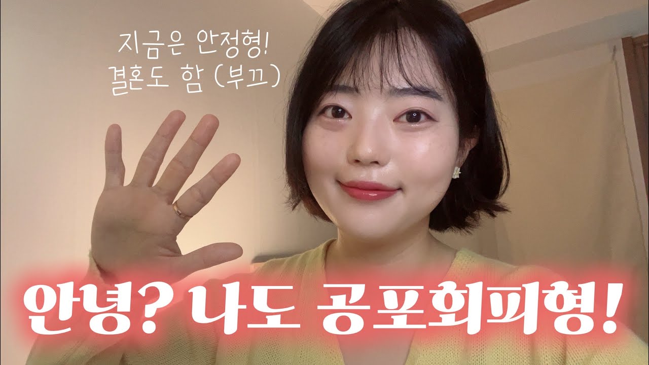 공포회피형에게 꼭 전하고 싶은 말 (당사자라면 꼭 보세요!)
