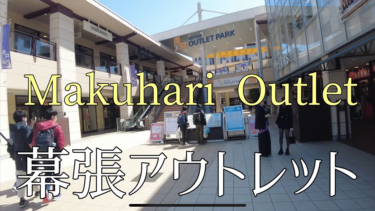 幕張アウトレットを散歩/Stroll around Makuhari Outlet