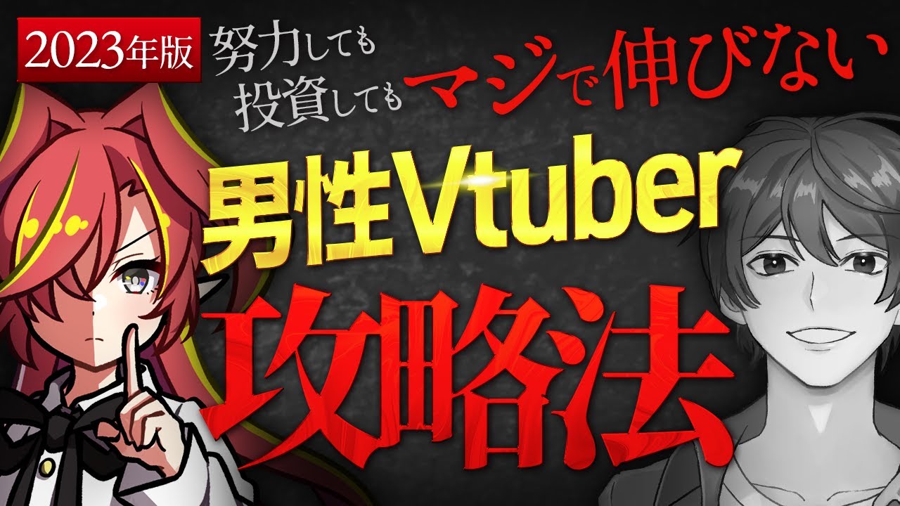 【2023年】最新版！男性Vtuberが配信を伸ばす方法【Vtuberクエスト】#アニメ  #vtuberクエスト