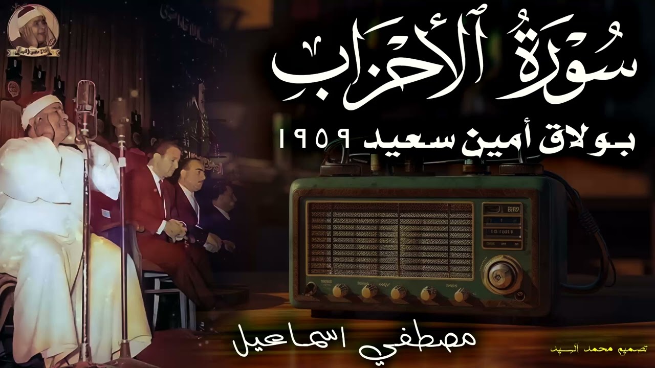 تفوق الخيال | سورة الأحزاب بولاق 1959 | الشيخ مصطفي اسماعيل جوده عاليه 