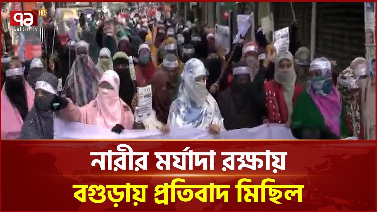 নারীদের প্রতি অসম্মান ও অশালীন বক্তব্যের প্রতিবাদে বগুড়ায় মিছিল | Jamaat | Bogura | Ekattor TV