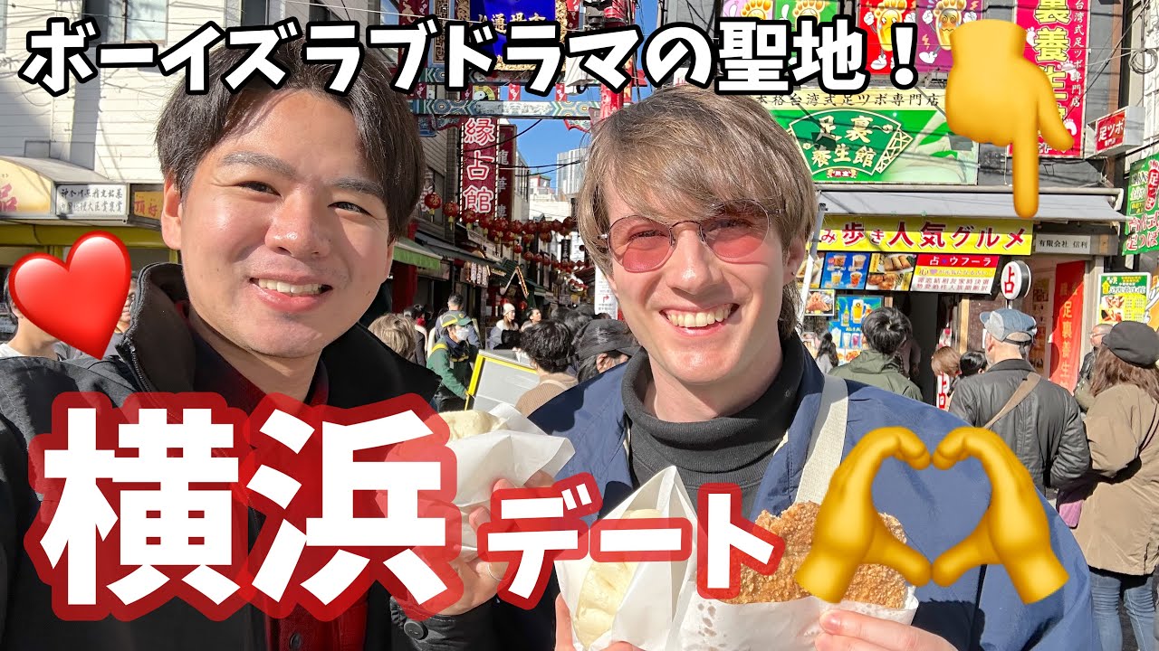 行ってみたかった横浜中華街で食べ歩き！最近見たボーイズラブドラマの聖地にも行ってきました❤️・同性カップル