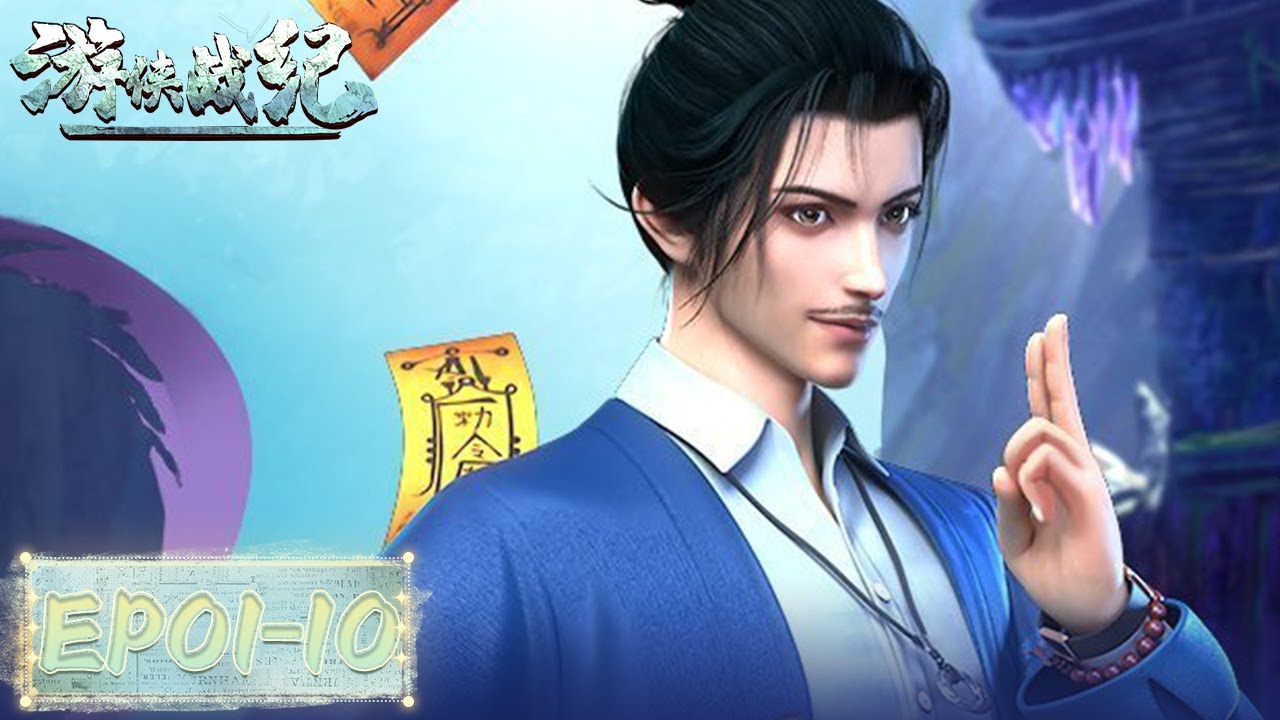 《游侠战纪》The Chronicles of the Ranger | EP01-EP10 合集 | 南漂青年侯漠游七海、闹龙宫、上九天、揽大鹏，解密诡异民间传说！| 腾讯视频 - 动漫