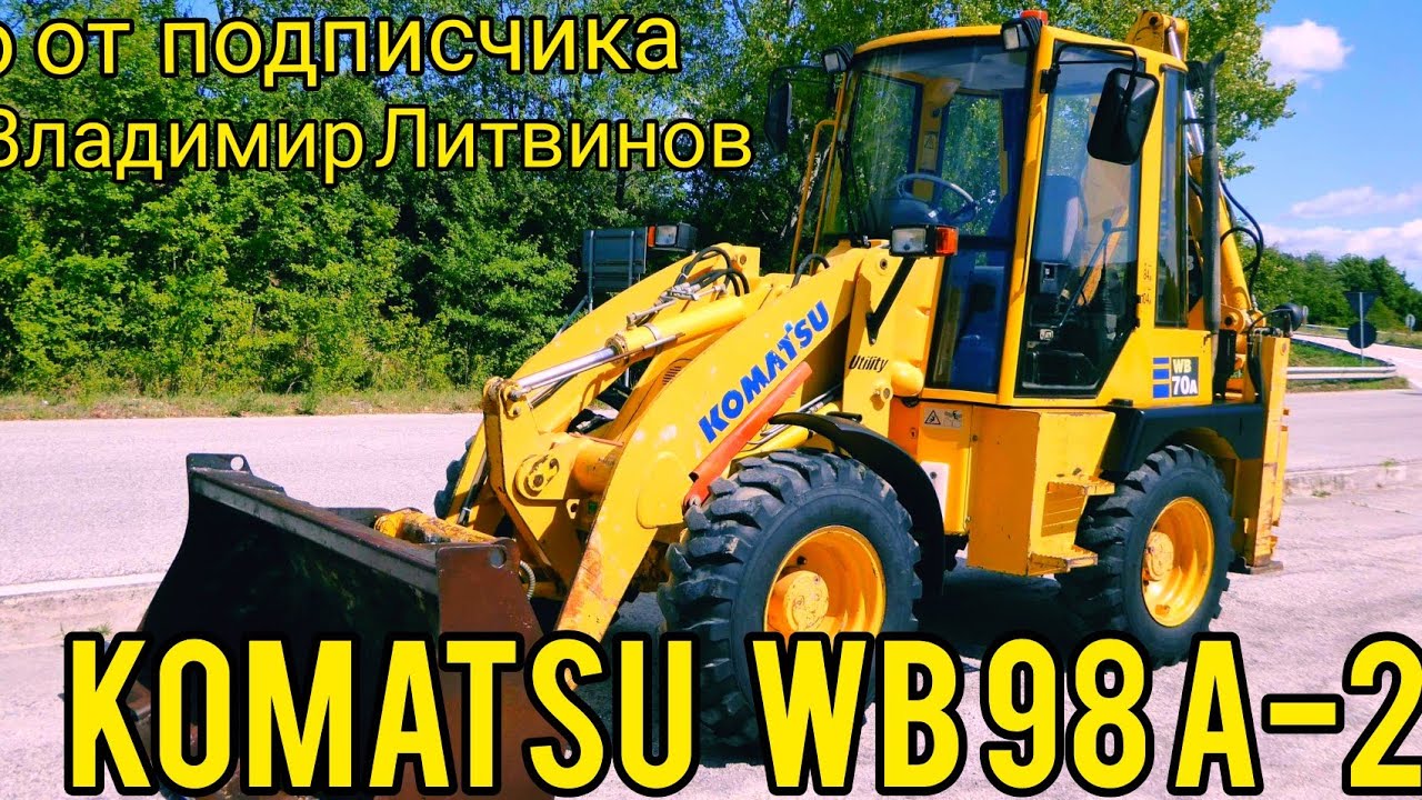 видео от подписчика. KOMATSU WB98A-2 2002г. Собственик Владимир Литвинов