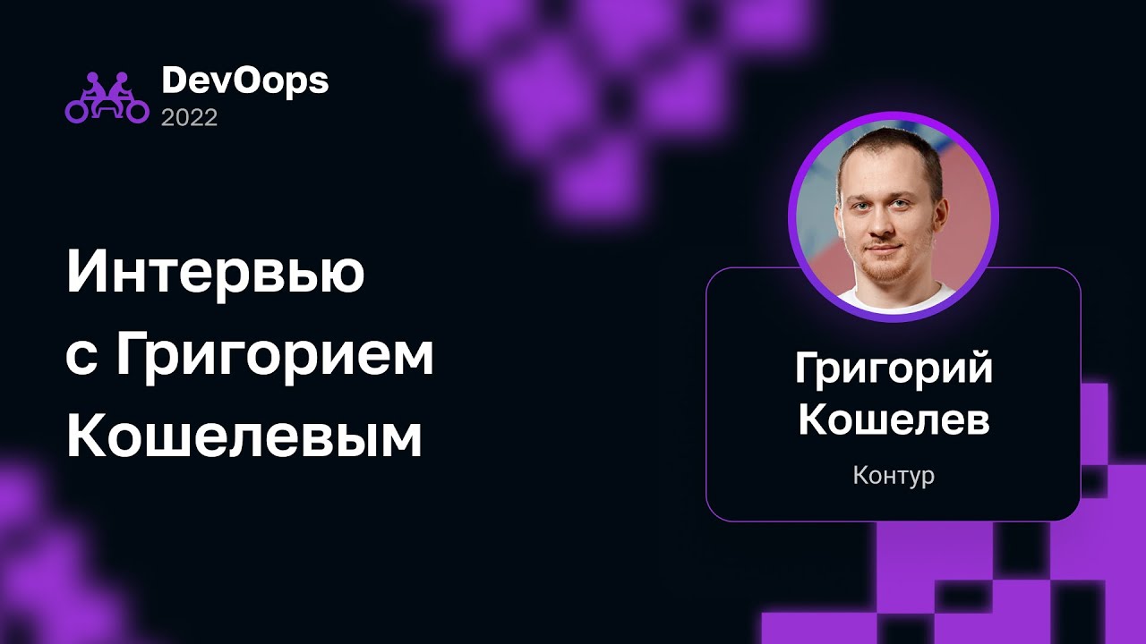 Интервью с Григорием Кошелевым