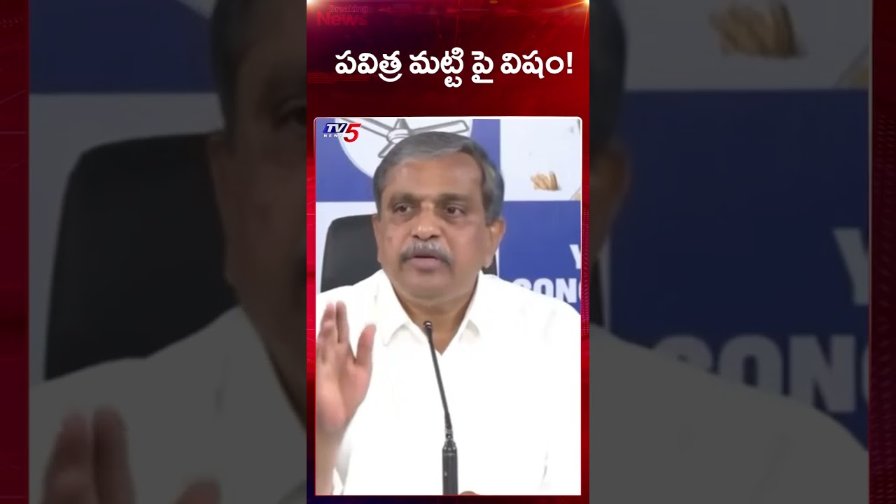 Sajjala Ramakrishna Reddy Shcoking Comments Amaravati Holi Soil || TV5 News