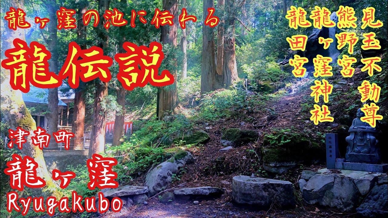 新潟 八大龍王『龍ヶ窪の伝説と見玉不動尊』九頭龍権現 ジオパーク