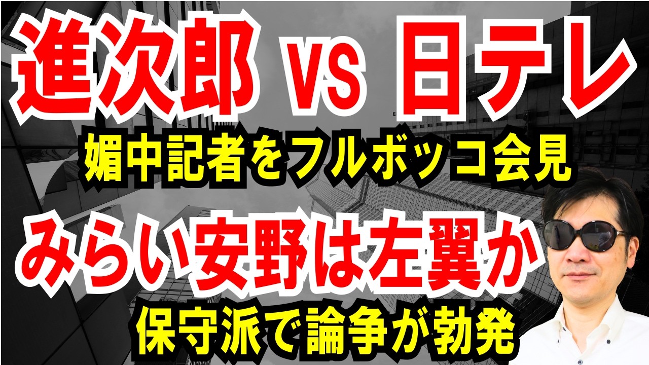 【進次郎vs日テレ】媚中記者をフルボッコ会見チームみらいは左翼か】保守派で論争が勃発