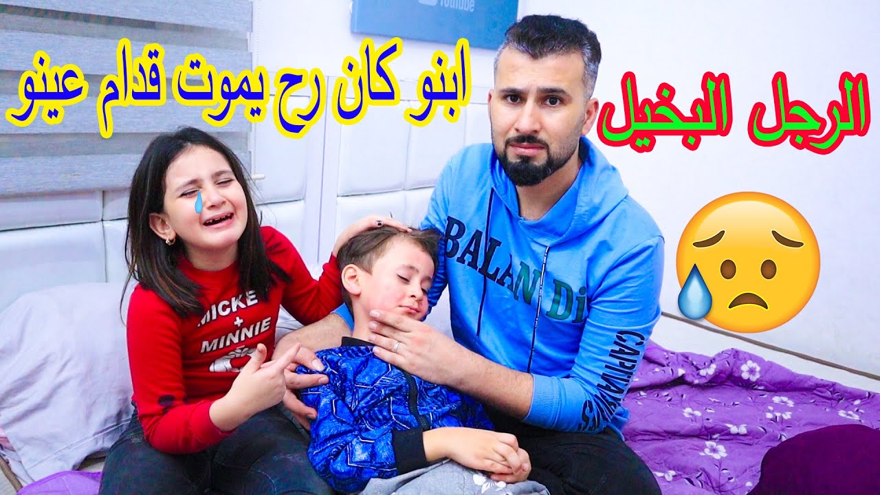 ابخل رجل بالعالم 😭ابنو كان رح يموت قدام عينو 😥شوفو شو صار فيه