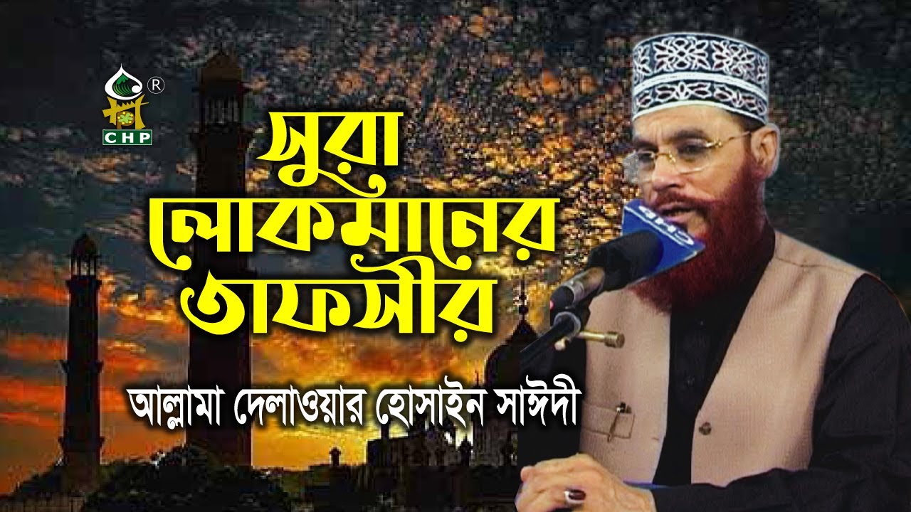 সূরা লোকমানের তাফসীর । আল্লামা দেলাওয়ার হোসাইন সাঈদী । Sura Lokmaner Tafsir । Sayedee । Bangla Waz