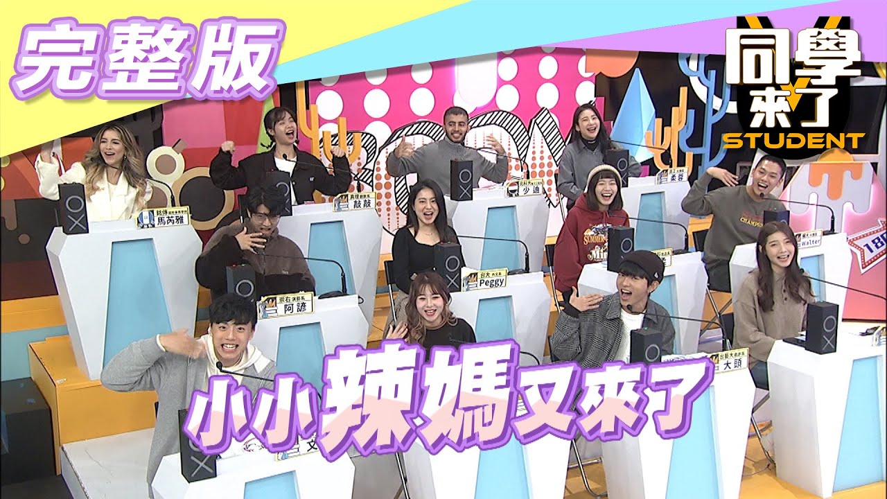 【完整版】誰說年紀小不能當媽！！我就是最辣小媽媽| 同學來了2021.01.25