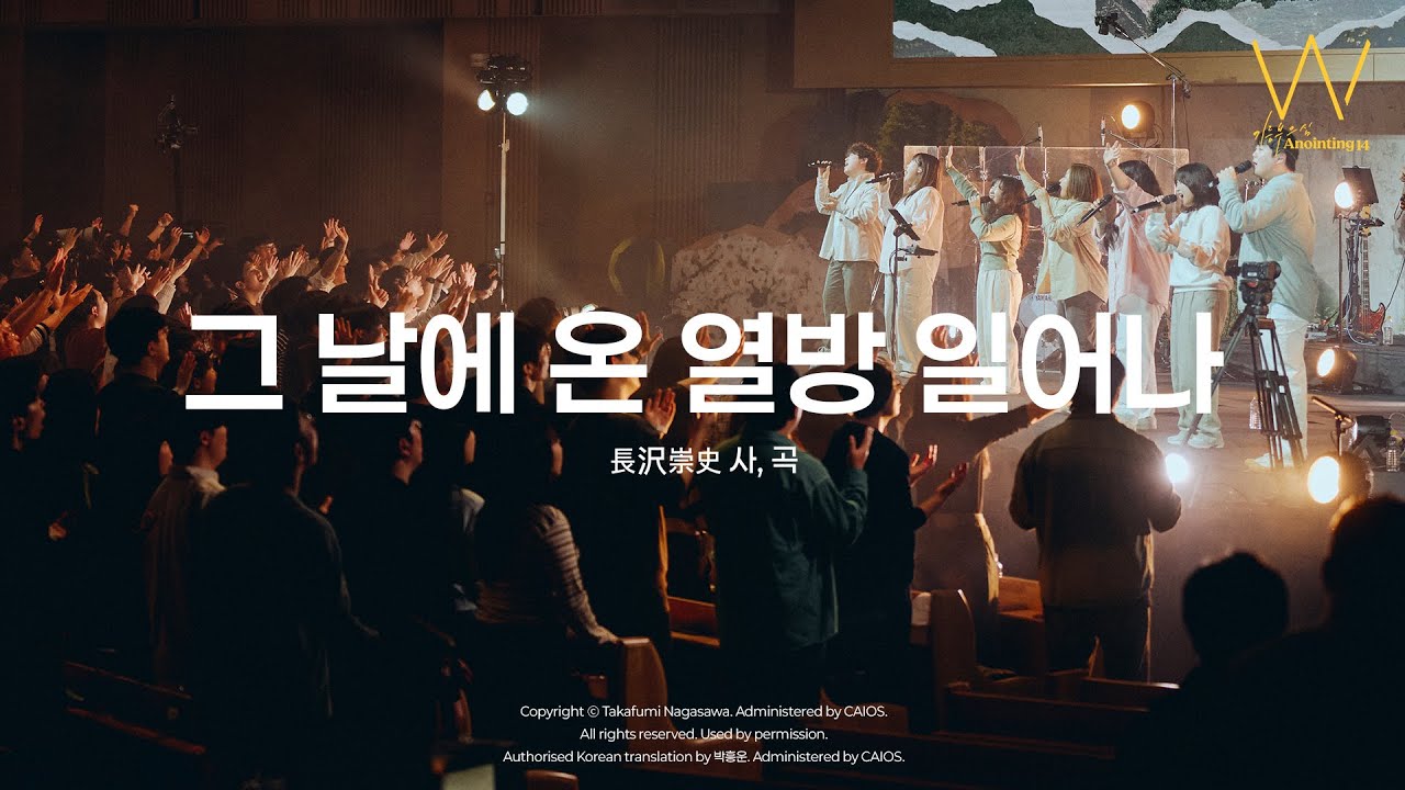 12 그 날에 온 열방 일어나ㅣ어노인팅14집