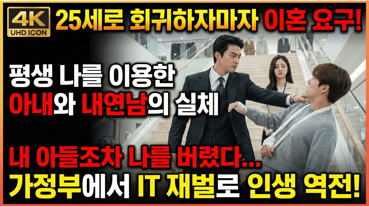 25살로 회귀한 과학 천재의 복수, 외도한 아내와 배신한 아들을 버리고 재벌이 된 사연