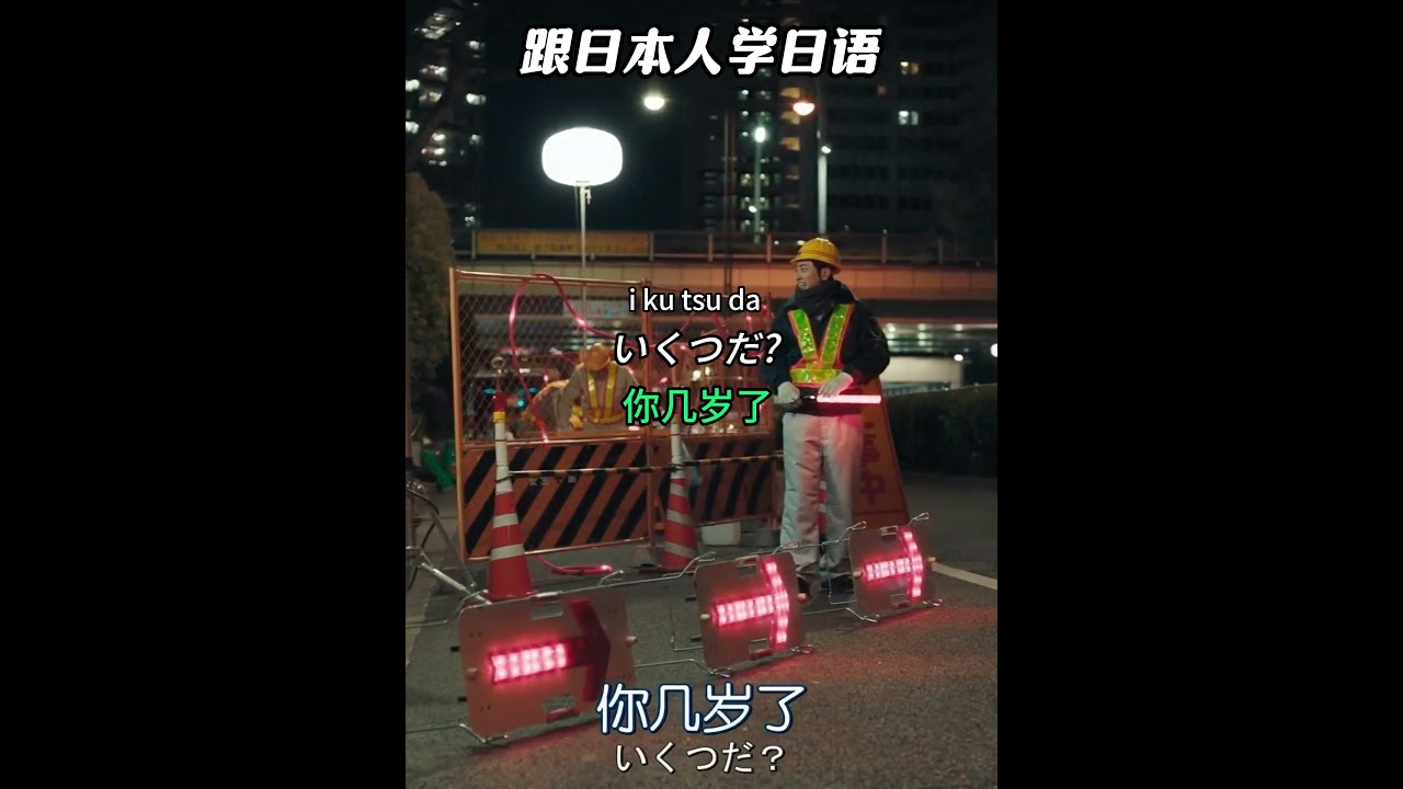 跟着日本人练日语口语：你几岁了 #日语 #日语学习 #日语单词 #日语教学 #日本語#日语入门#japanese  #分享#nihongo