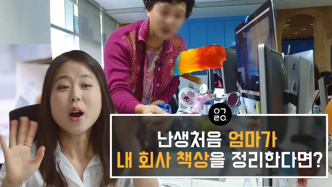 [이거레알] 난생처음 엄마가 내 회사 책상을 정리한다면?