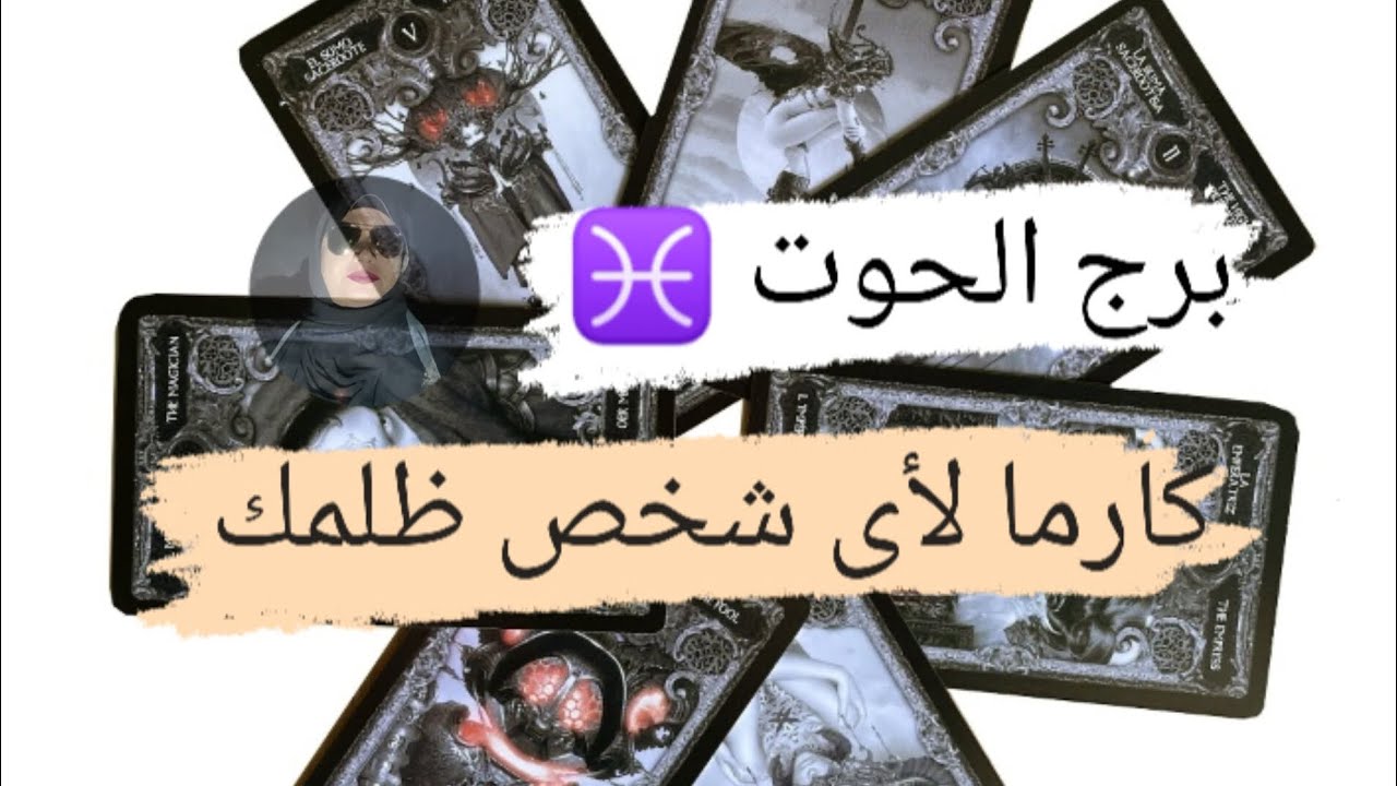 برج الحوت ♓ قراءه كارما لأى شخص ظلمك بالحياه هل نال جزائه وهل ندمان مع ميرو 🌬️