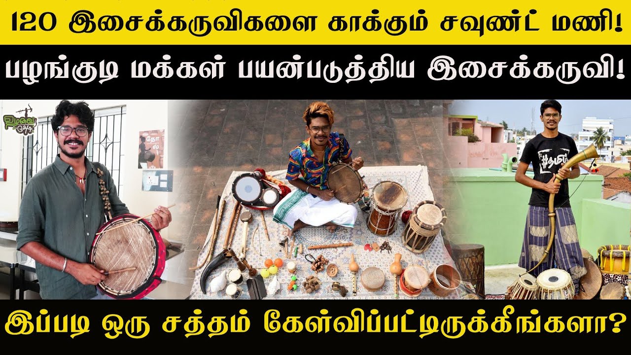 அழிந்து வரும் தமிழர் இசைக்கருவிகள் | 120 மரபு இசைக்கருவிகளை காக்கும் சவுண்ட் மணி #soundmani #music
